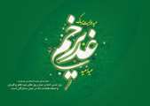 تبریک عید سعید غدیر